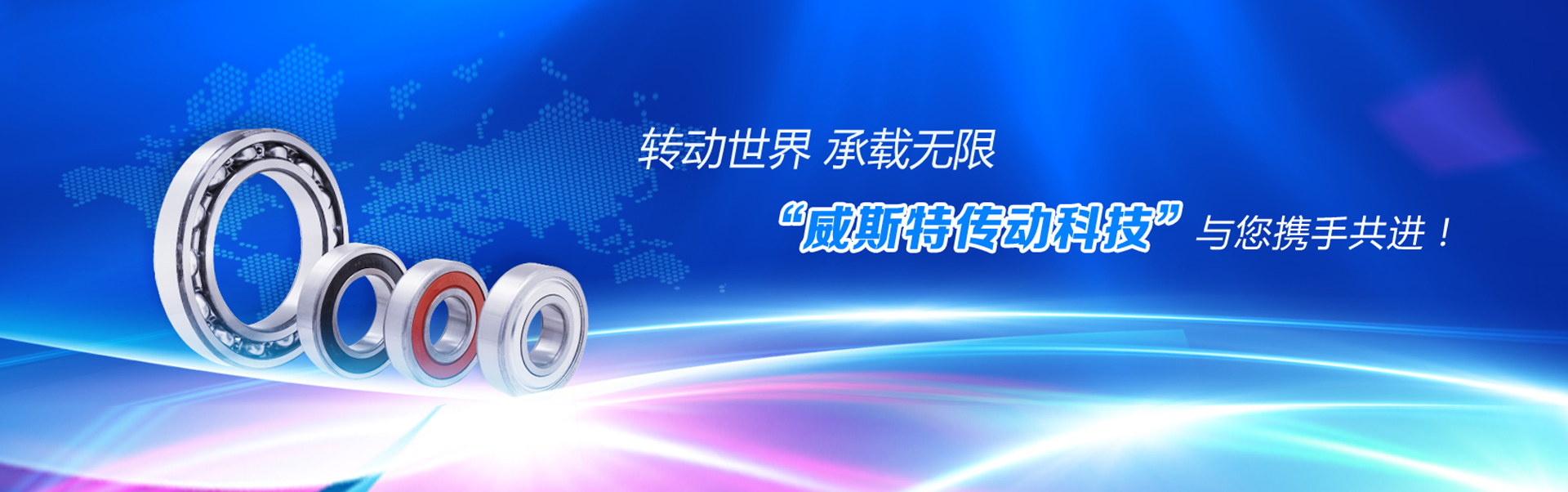 廣東威斯特傳動科技有限公司